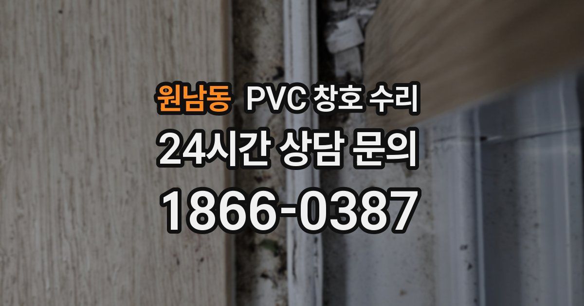 원남동 PVC 창호 수리