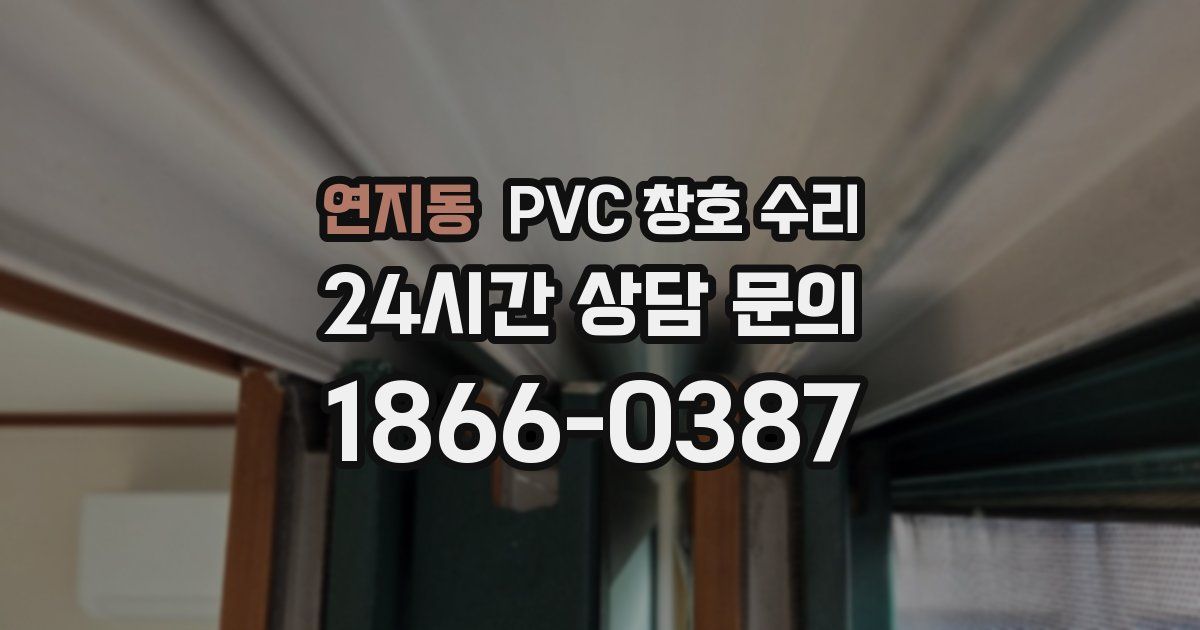 연지동 PVC 창호 수리
