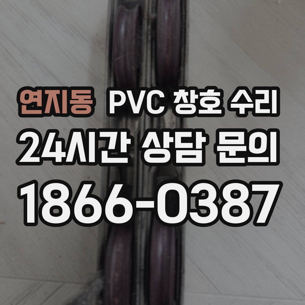 연지동 PVC 창호 수리