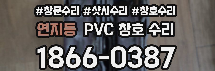 연지동 PVC 창호 수리