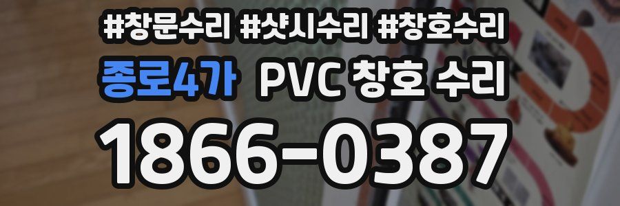 종로4가 PVC 창호 수리