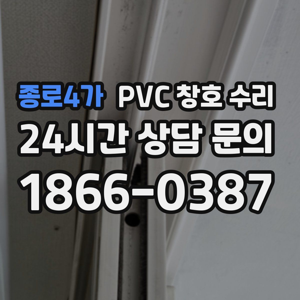 종로4가 PVC 창호 수리