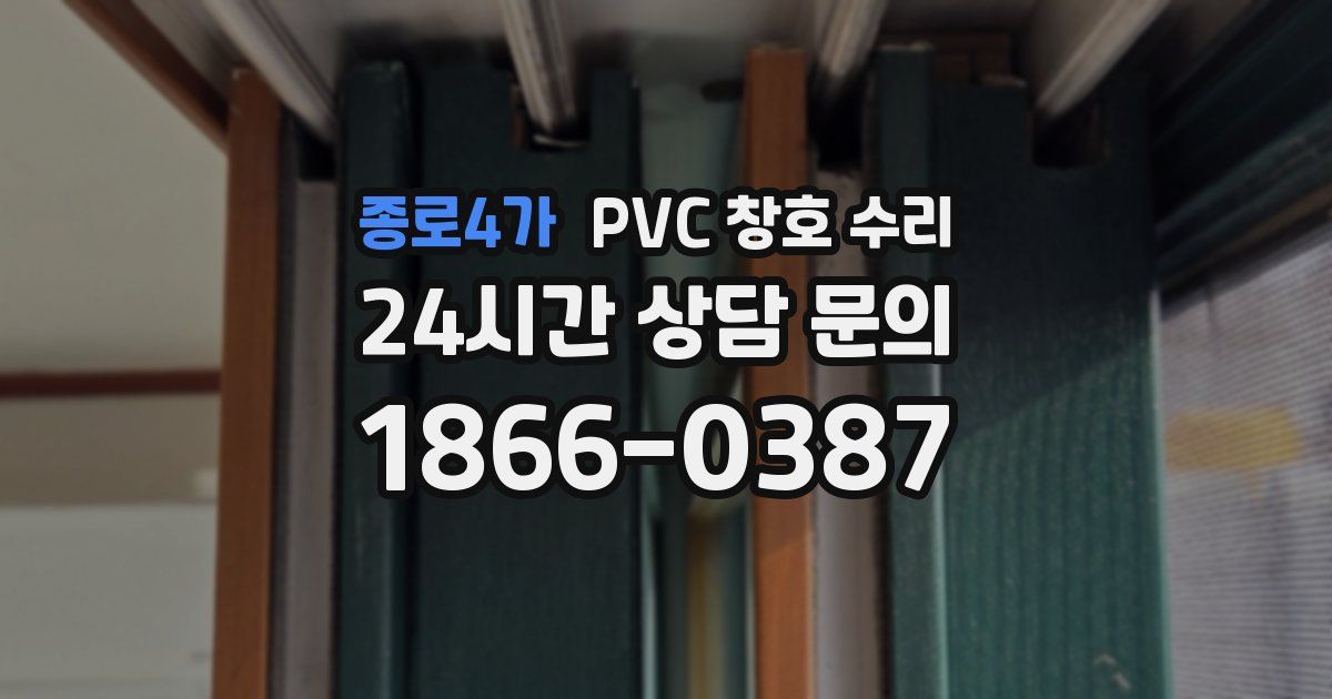 종로4가 PVC 창호 수리