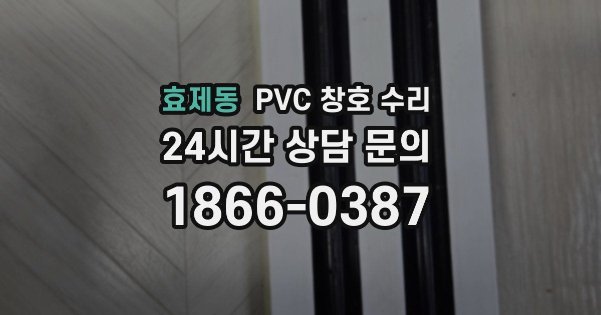 효제동 PVC 창호 수리