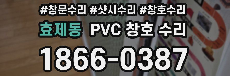 효제동 PVC 창호 수리