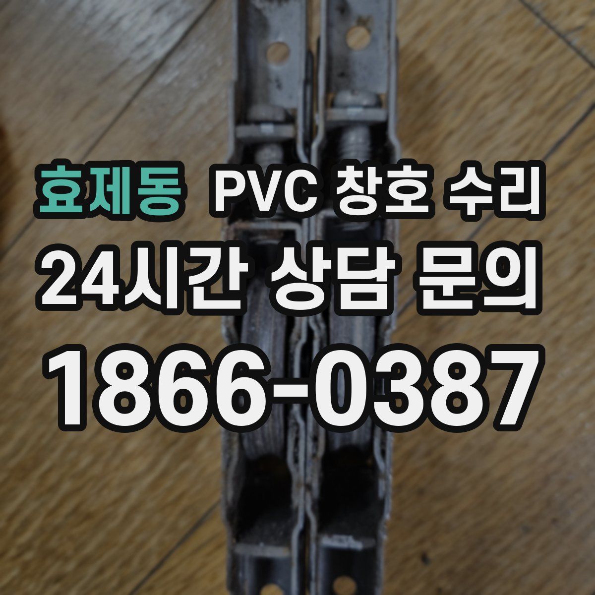 효제동 PVC 창호 수리