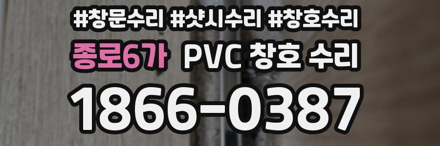 종로6가 PVC 창호 수리