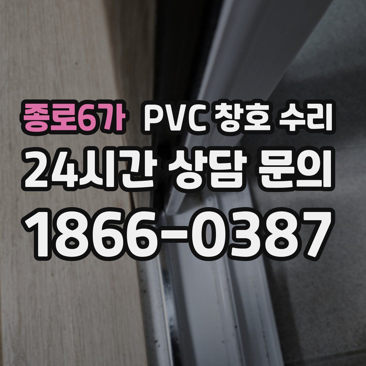 종로6가 PVC 창호 수리