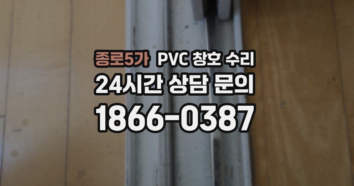 종로5가 PVC 창호 수리