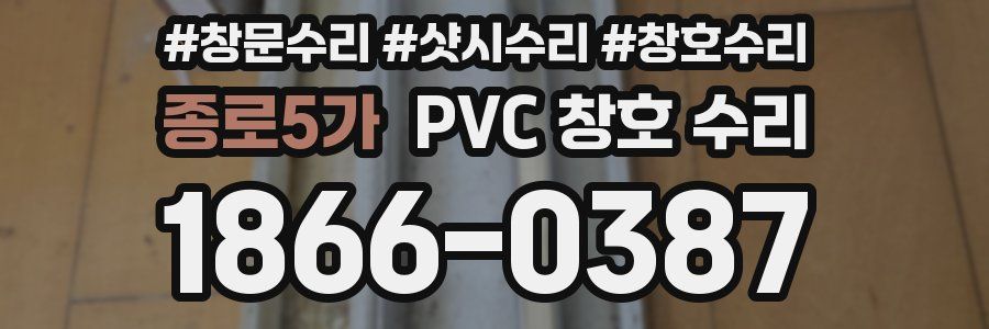 종로5가 PVC 창호 수리