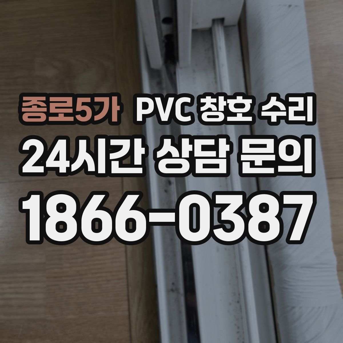 종로5가 PVC 창호 수리