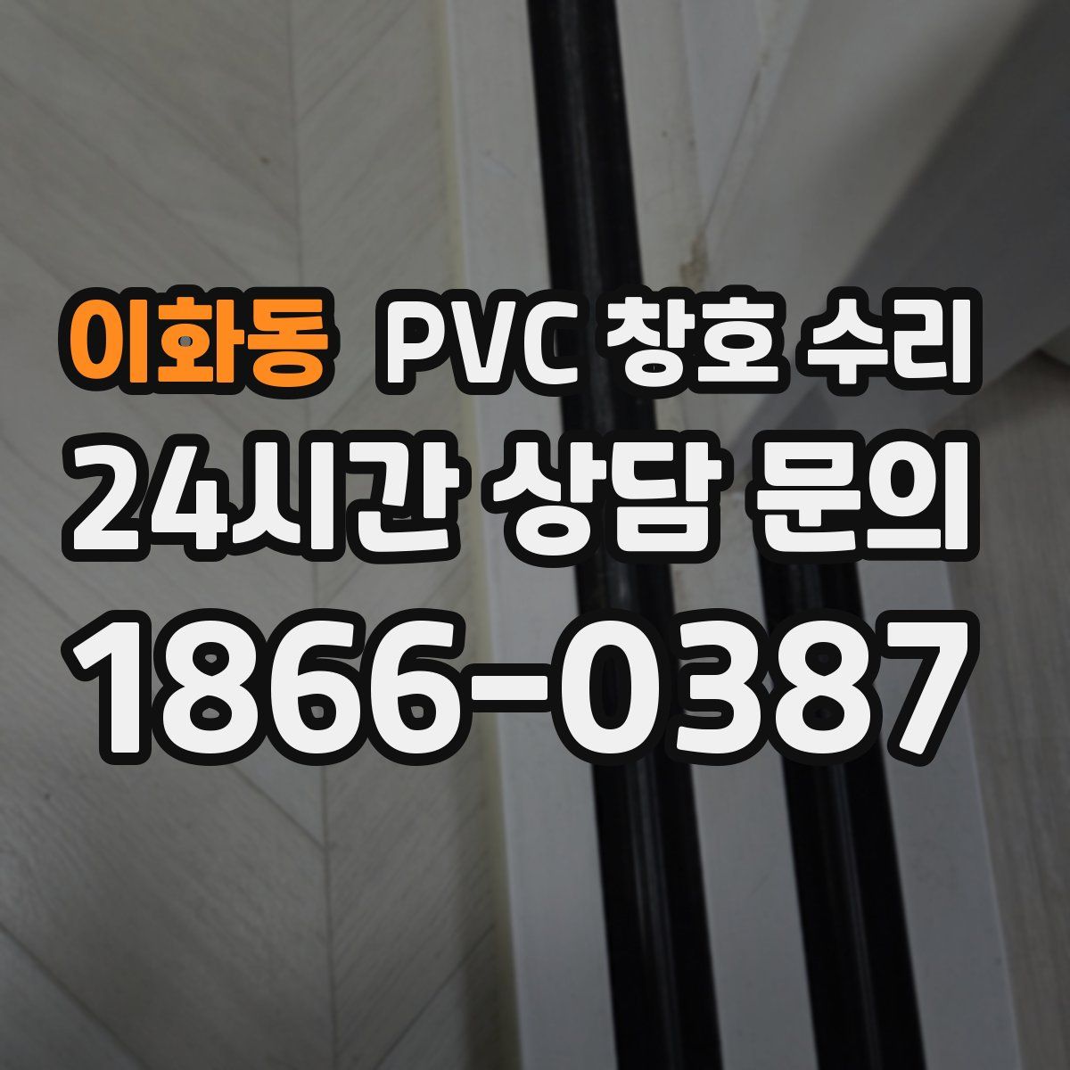 이화동 PVC 창호 수리