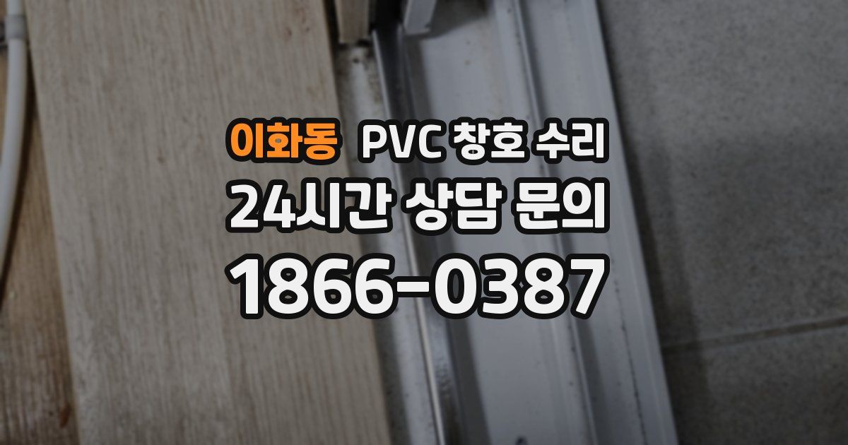 이화동 PVC 창호 수리