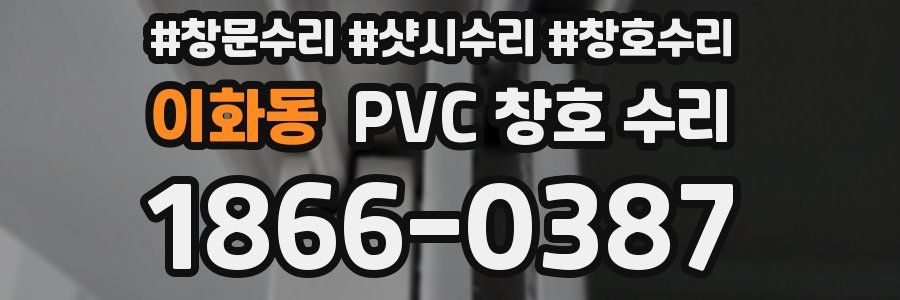 이화동 PVC 창호 수리