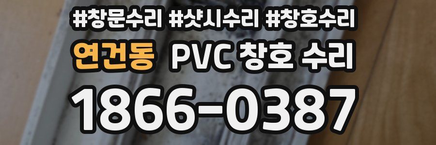 연건동 PVC 창호 수리