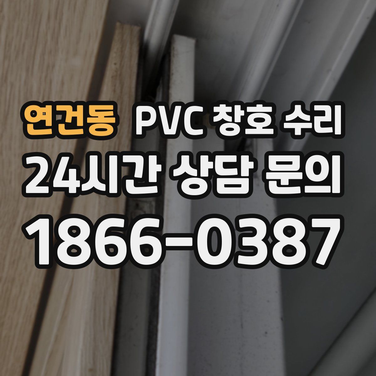 연건동 PVC 창호 수리