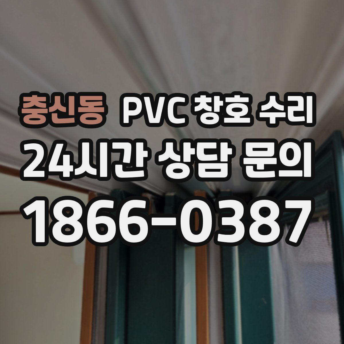 충신동 PVC 창호 수리