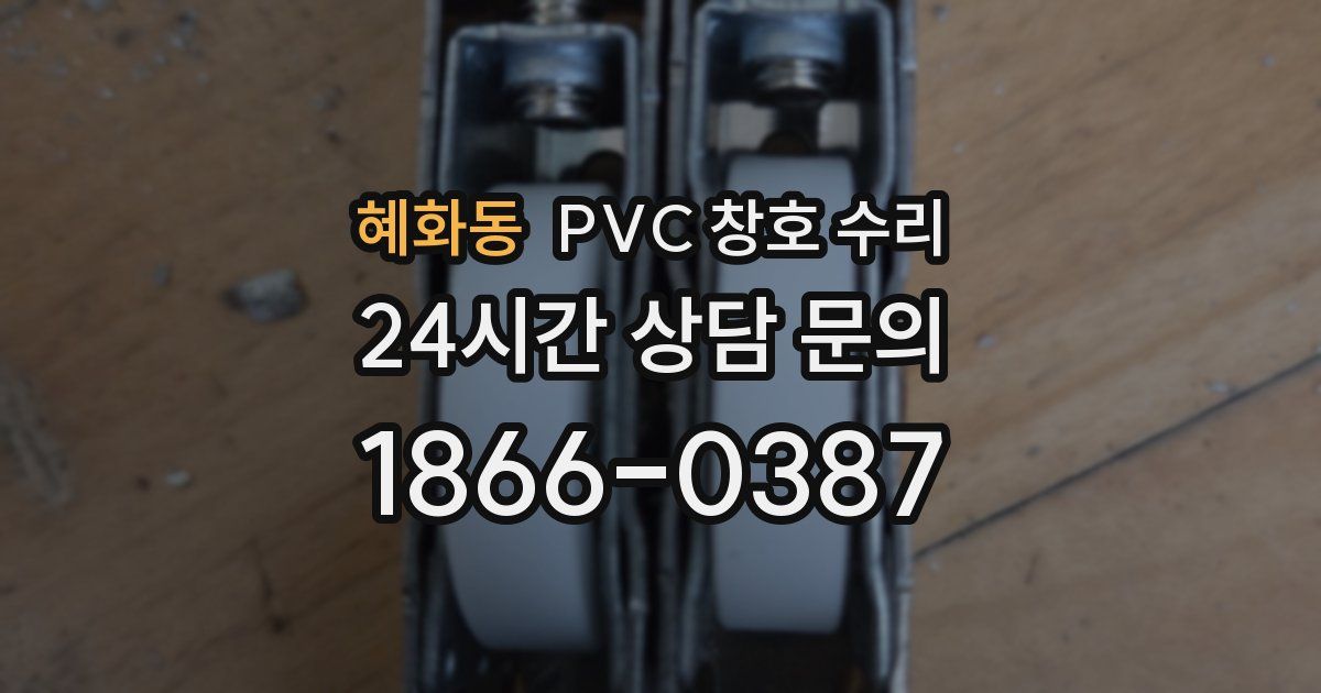 혜화동 PVC 창호 수리