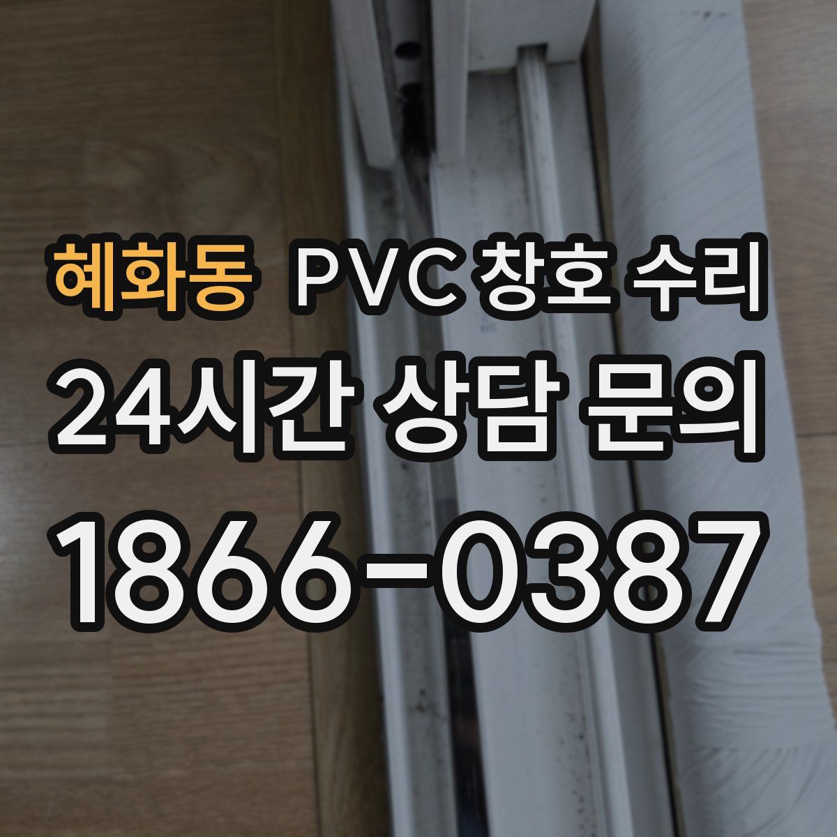 혜화동 PVC 창호 수리