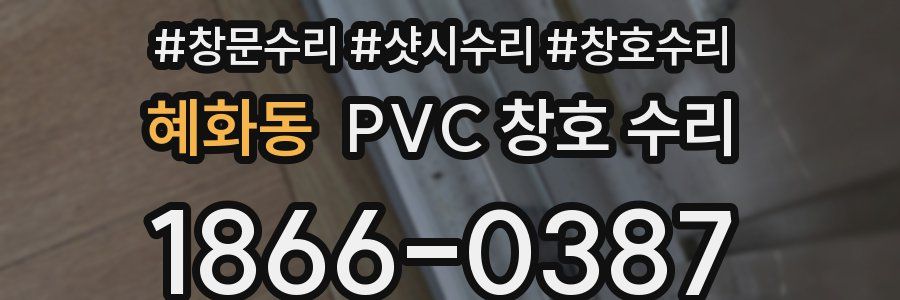 혜화동 PVC 창호 수리