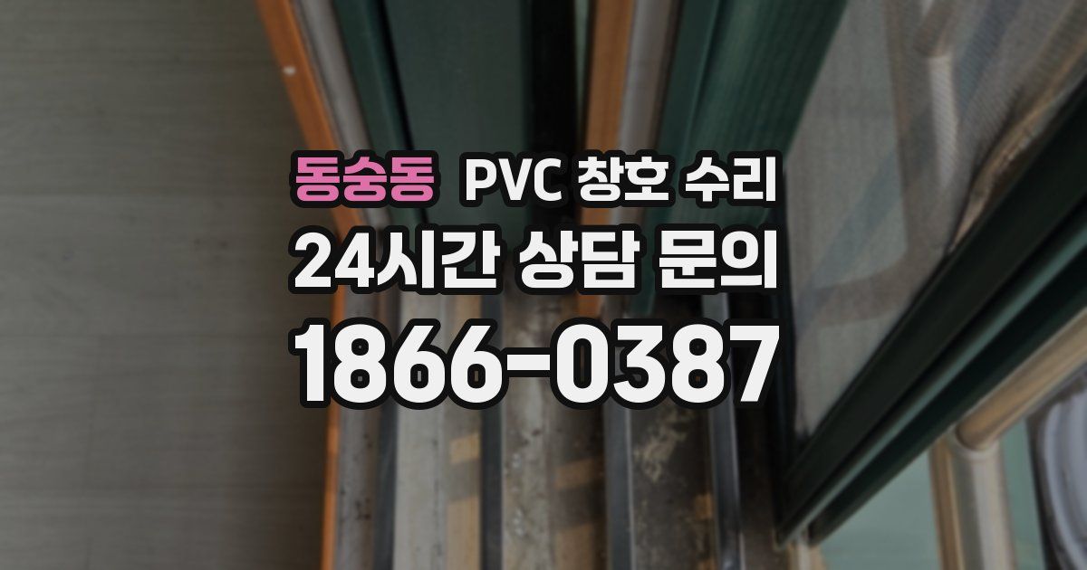 동숭동 PVC 창호 수리