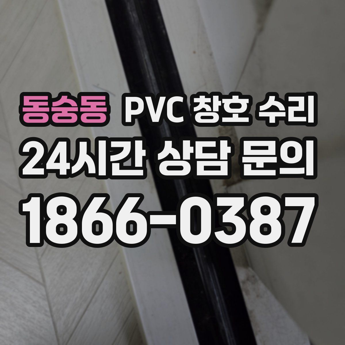 동숭동 PVC 창호 수리