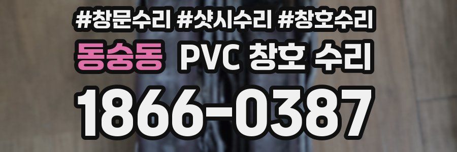 동숭동 PVC 창호 수리