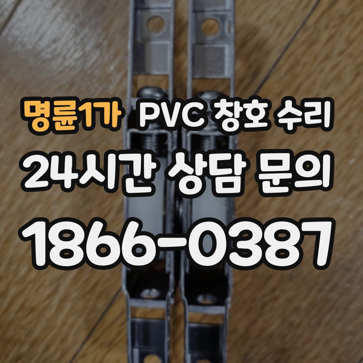 명륜1가 PVC 창호 수리