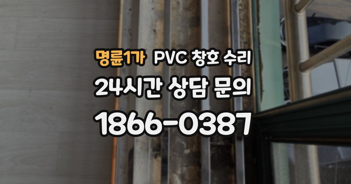 명륜1가 PVC 창호 수리