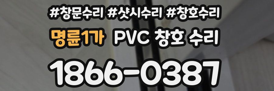 명륜1가 PVC 창호 수리
