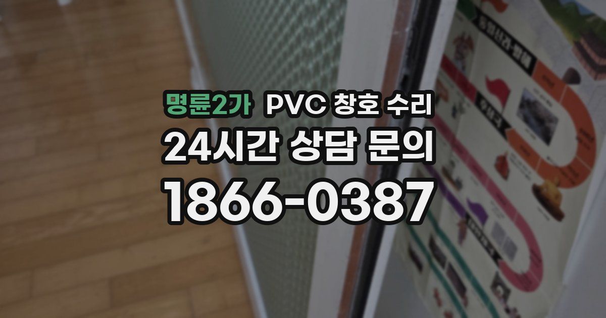 명륜2가 PVC 창호 수리
