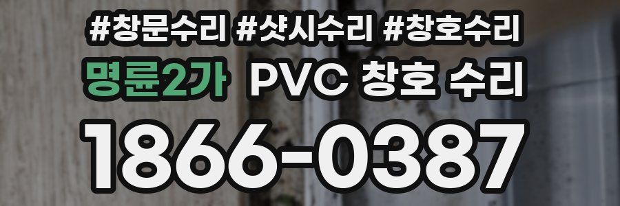 명륜2가 PVC 창호 수리