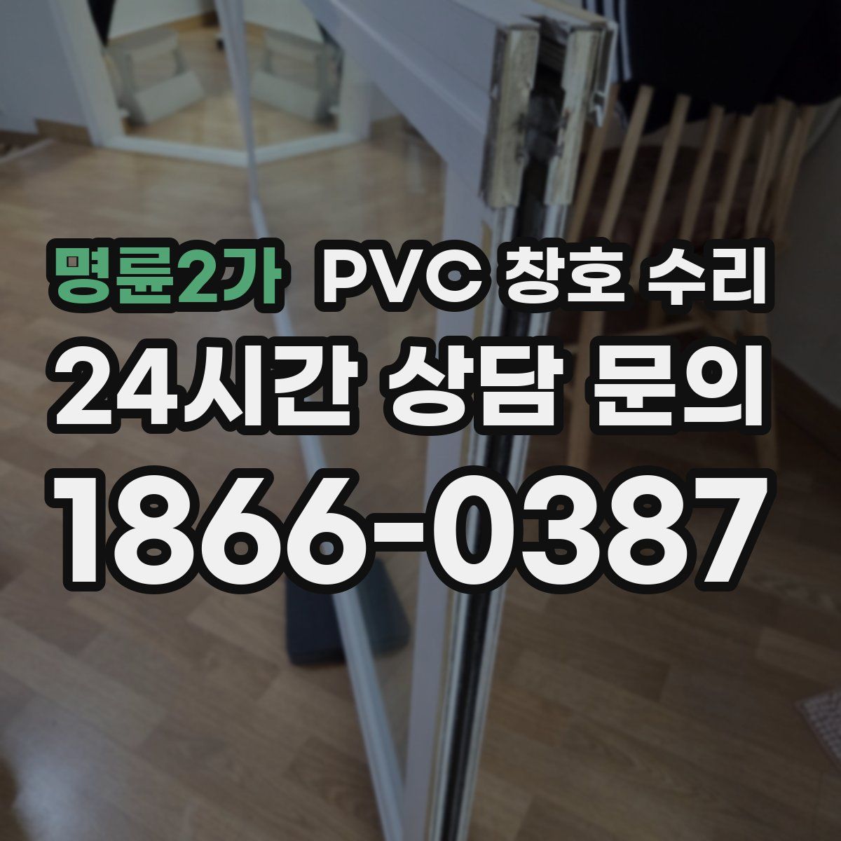 명륜2가 PVC 창호 수리
