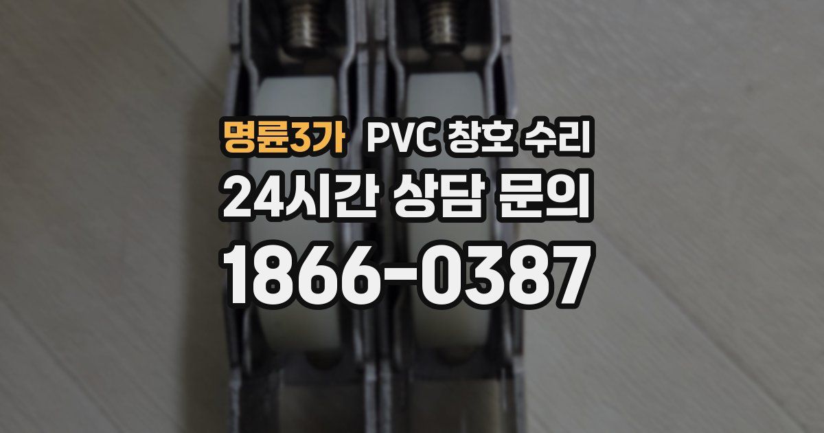 명륜3가 PVC 창호 수리