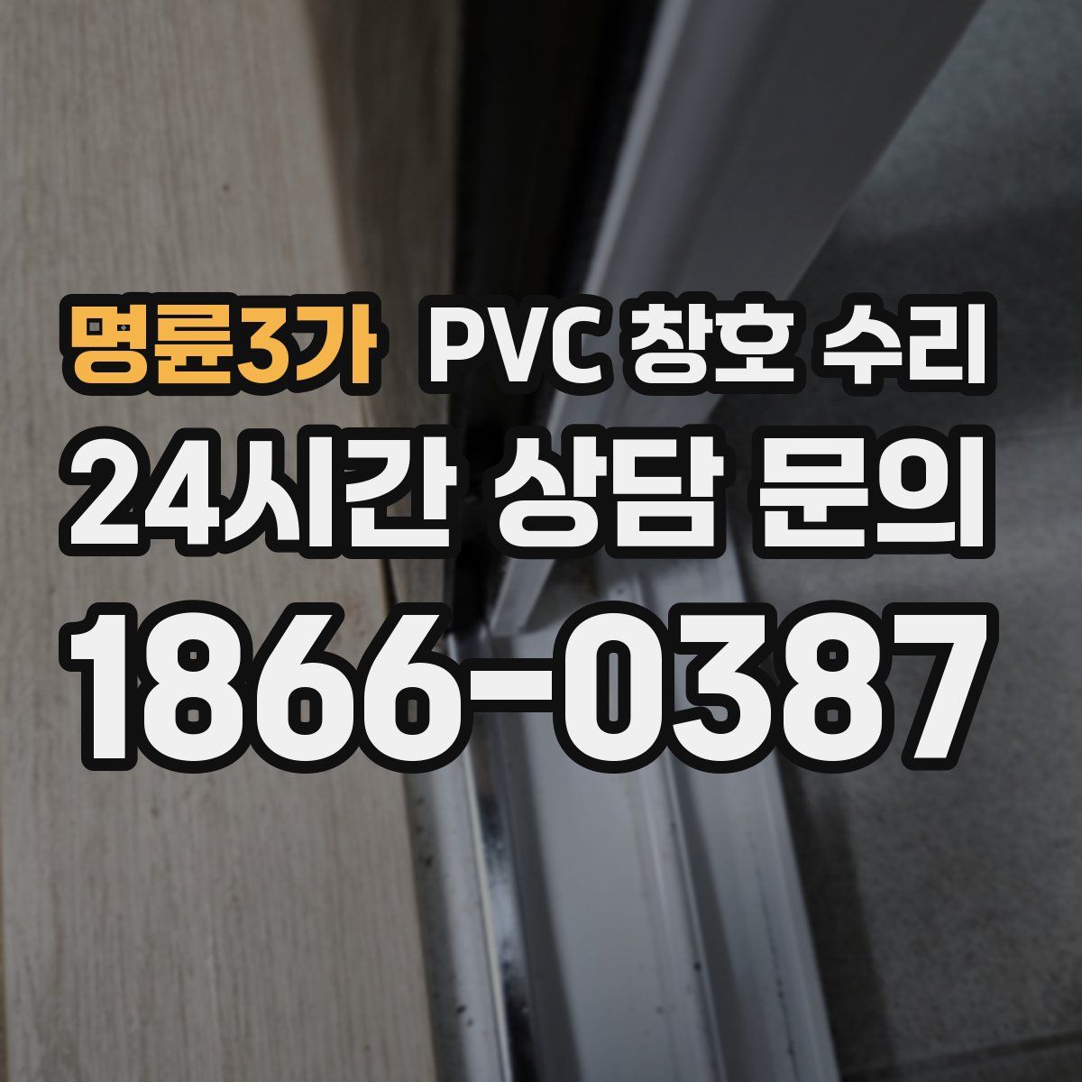 명륜3가 PVC 창호 수리
