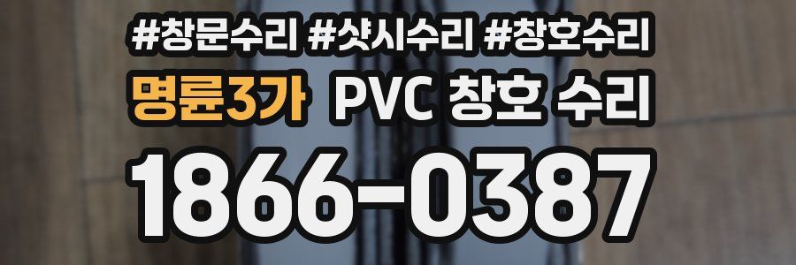 명륜3가 PVC 창호 수리