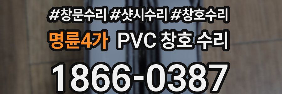 명륜4가 PVC 창호 수리