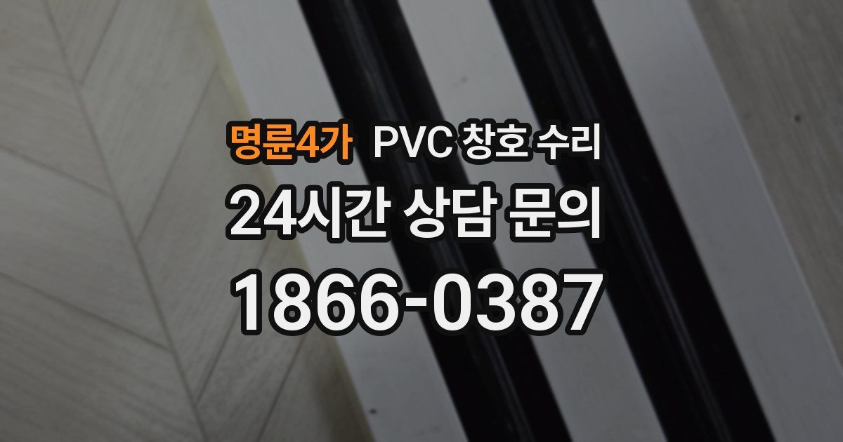 명륜4가 PVC 창호 수리