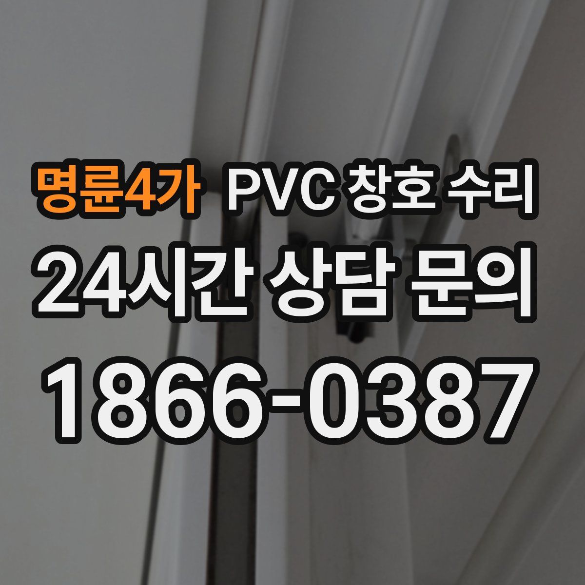명륜4가 PVC 창호 수리