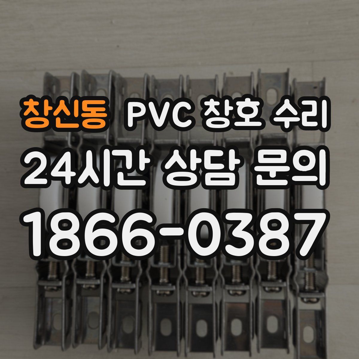 창신동 PVC 창호 수리