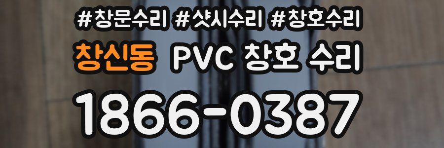 창신동 PVC 창호 수리