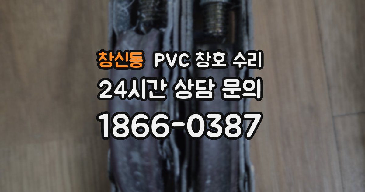창신동 PVC 창호 수리
