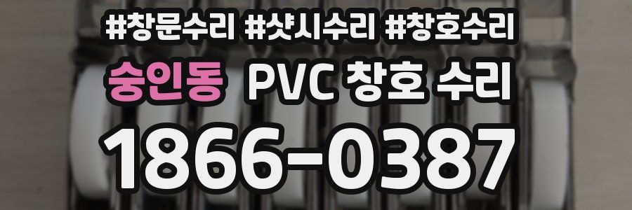 숭인동 PVC 창호 수리