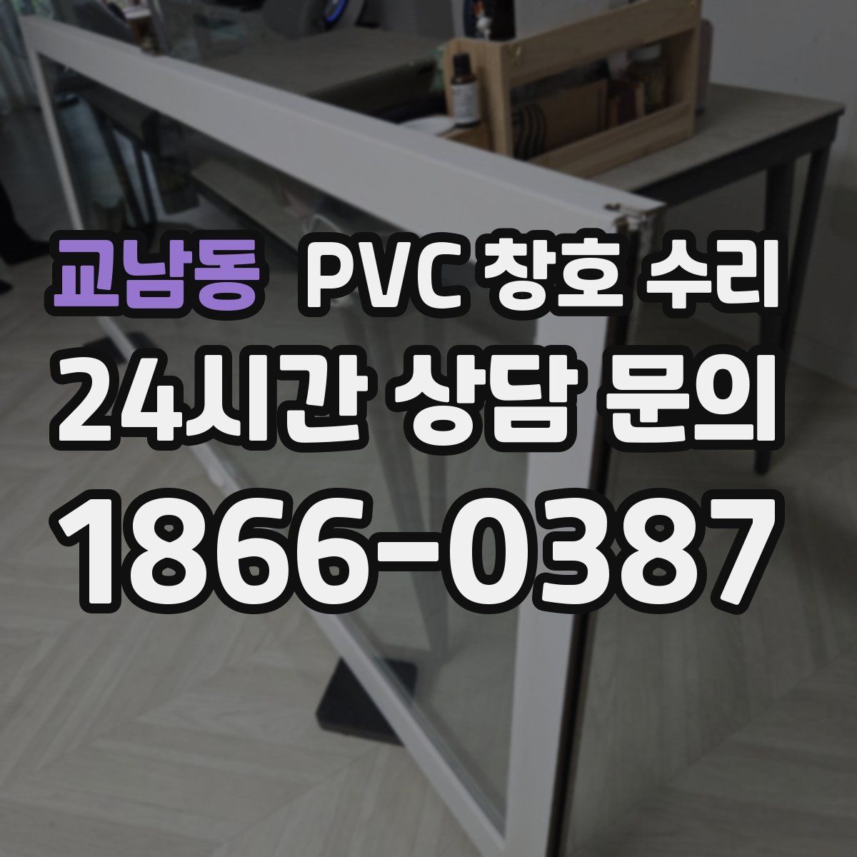 교남동 PVC 창호 수리