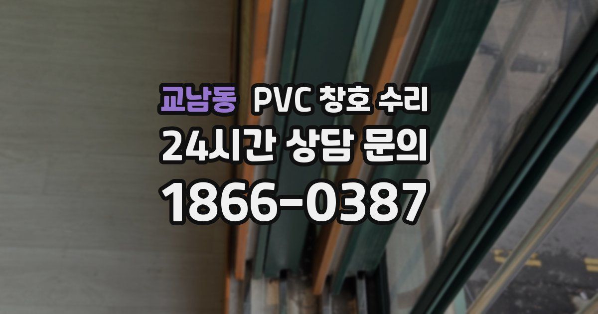 교남동 PVC 창호 수리