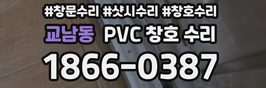 교남동 PVC 창호 수리