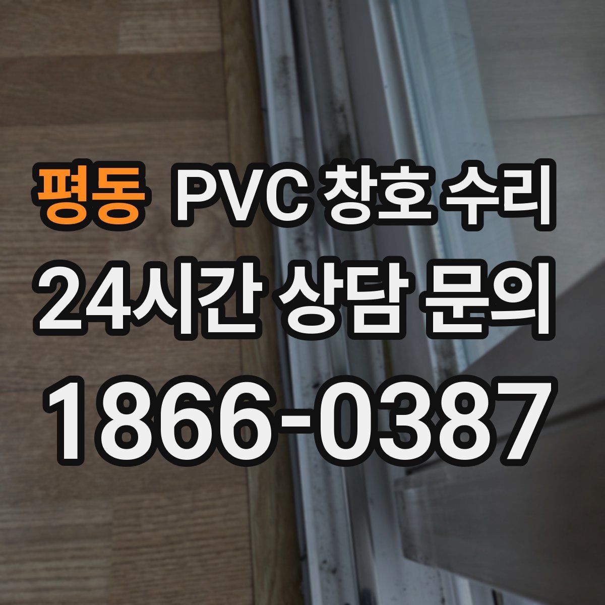 평동 PVC 창호 수리