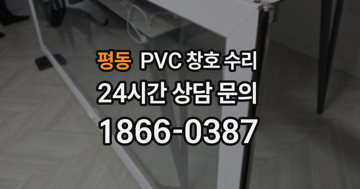평동 PVC 창호 수리