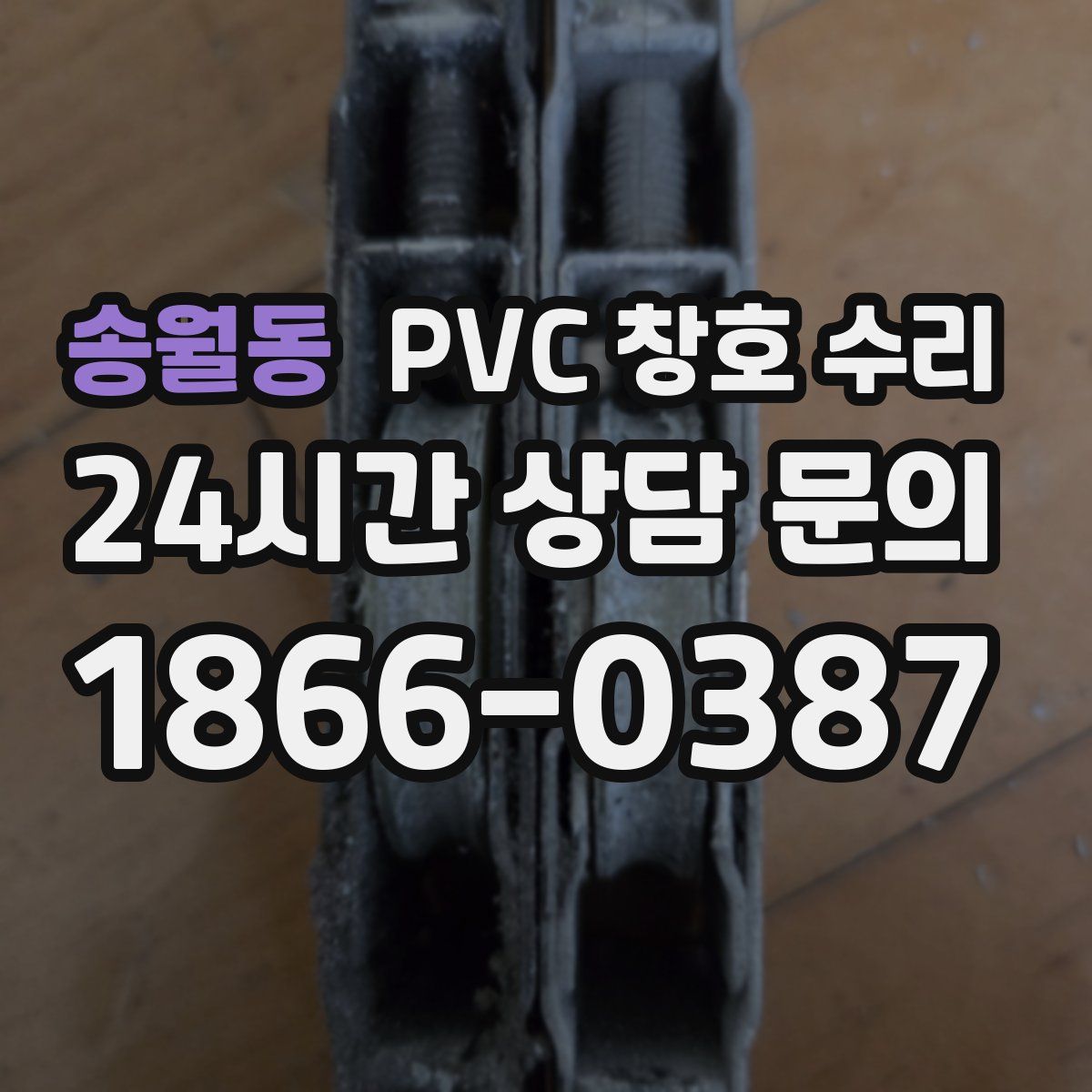 송월동 PVC 창호 수리