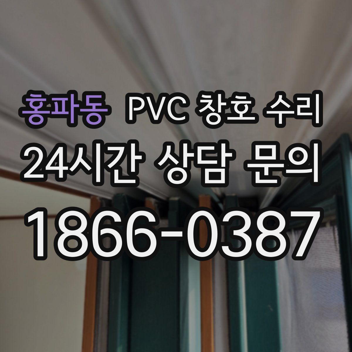 홍파동 PVC 창호 수리